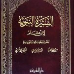 Sirah Ibnu Hisyam - Sirah Nabawiyah Sirah Ibnu Hisyam adalah salah satu rujukan utama dalam pembelajaran Sirah Nabawiyah. Kitab Sirah Nabawiyah yang paling banyak merekam salah satu kitab tertua dalam bidang ini, yaitu Sirah Nabawiyah karya Ibnu Ishaq.