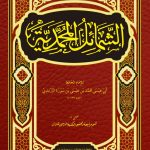 Kitab Asy Syamail Al Muhamamdiyyah adalah buku Sirah Nabawiyah tulisan Imam At Tirmidzi yang memuat berbagai riwayat tentang diri Nabi shallallahu 'alaihi wasallam. Kitab Asy Syamail membahas tentang diri Nabi, baik tentang fisik, akhlak dan kepribadian, ibadah, aktifitas keseharian Nabi, hingga barang-barang Nabi, dsb. Kitab Asy Syamail Al Muhamamdiyyah adalah buku Sirah Nabawiyah tulisan Imam At Tirmidzi yang memuat berbagai riwayat tentang diri Nabi shallallahu 'alaihi wasallam. Kitab Asy Syamail membahas tentang diri Nabi, baik tentang fisik, akhlak dan kepribadian, ibadah, aktifitas keseharian Nabi, hingga barang-barang Nabi, dsb.