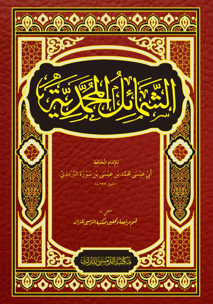 Kitab Asy Syamail Al Muhamamdiyyah adalah buku Sirah Nabawiyah tulisan Imam At Tirmidzi yang memuat berbagai riwayat tentang diri Nabi shallallahu 'alaihi wasallam. Kitab Asy Syamail membahas tentang diri Nabi, baik tentang fisik, akhlak dan kepribadian, ibadah, aktifitas keseharian Nabi, hingga barang-barang Nabi, dsb. Kitab Asy Syamail Al Muhamamdiyyah adalah buku Sirah Nabawiyah tulisan Imam At Tirmidzi yang memuat berbagai riwayat tentang diri Nabi shallallahu 'alaihi wasallam. Kitab Asy Syamail membahas tentang diri Nabi, baik tentang fisik, akhlak dan kepribadian, ibadah, aktifitas keseharian Nabi, hingga barang-barang Nabi, dsb.