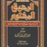 Buku rujukan Sirah Nabawiyah yang berjudul Ar Rahiqul Makhtum adalah kitab sirah yang ditulis oleh Syaikh Shafiyurrahman Al Mubarakfuri. Buku ini termasuk buku Sirah Nabawiyah paling populer yang telah diterjemahkan ke dalam berbagai bahasa. Buku rujukan Sirah Nabawiyah yang berjudul Ar Rahiqul Makhtum adalah kitab sirah yang ditulis oleh Syaikh Shafiyurrahman Al Mubarakfuri. Buku ini termasuk buku Sirah Nabawiyah paling populer yang telah diterjemahkan ke dalam berbagai bahasa.