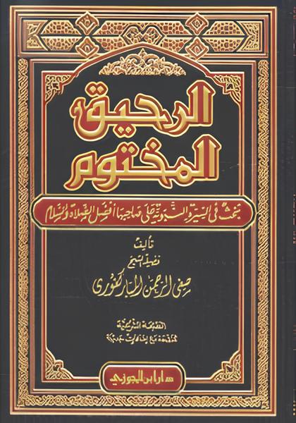 Buku rujukan Sirah Nabawiyah yang berjudul Ar Rahiqul Makhtum adalah kitab sirah yang ditulis oleh Syaikh Shafiyurrahman Al Mubarakfuri. Buku ini termasuk buku Sirah Nabawiyah paling populer yang telah diterjemahkan ke dalam berbagai bahasa. Buku rujukan Sirah Nabawiyah yang berjudul Ar Rahiqul Makhtum adalah kitab sirah yang ditulis oleh Syaikh Shafiyurrahman Al Mubarakfuri. Buku ini termasuk buku Sirah Nabawiyah paling populer yang telah diterjemahkan ke dalam berbagai bahasa.